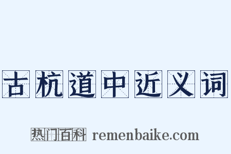 古杭道中近义词是什么意思的图片